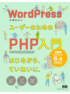 cover image of WordPressユーザーのためのPHP入門　はじめから、ていねいに。［第4版］